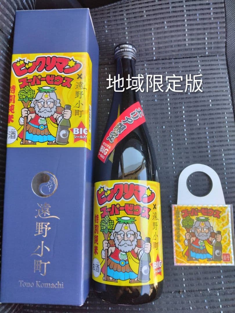 地域限定遠野小町×ビックリマンゼウスBIGシール付き 岩手日本酒コラボ