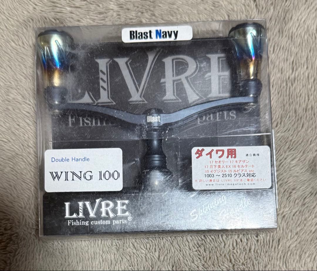 LIVRE WING 100 ダイワ用 限定カラー ブラストネイビー