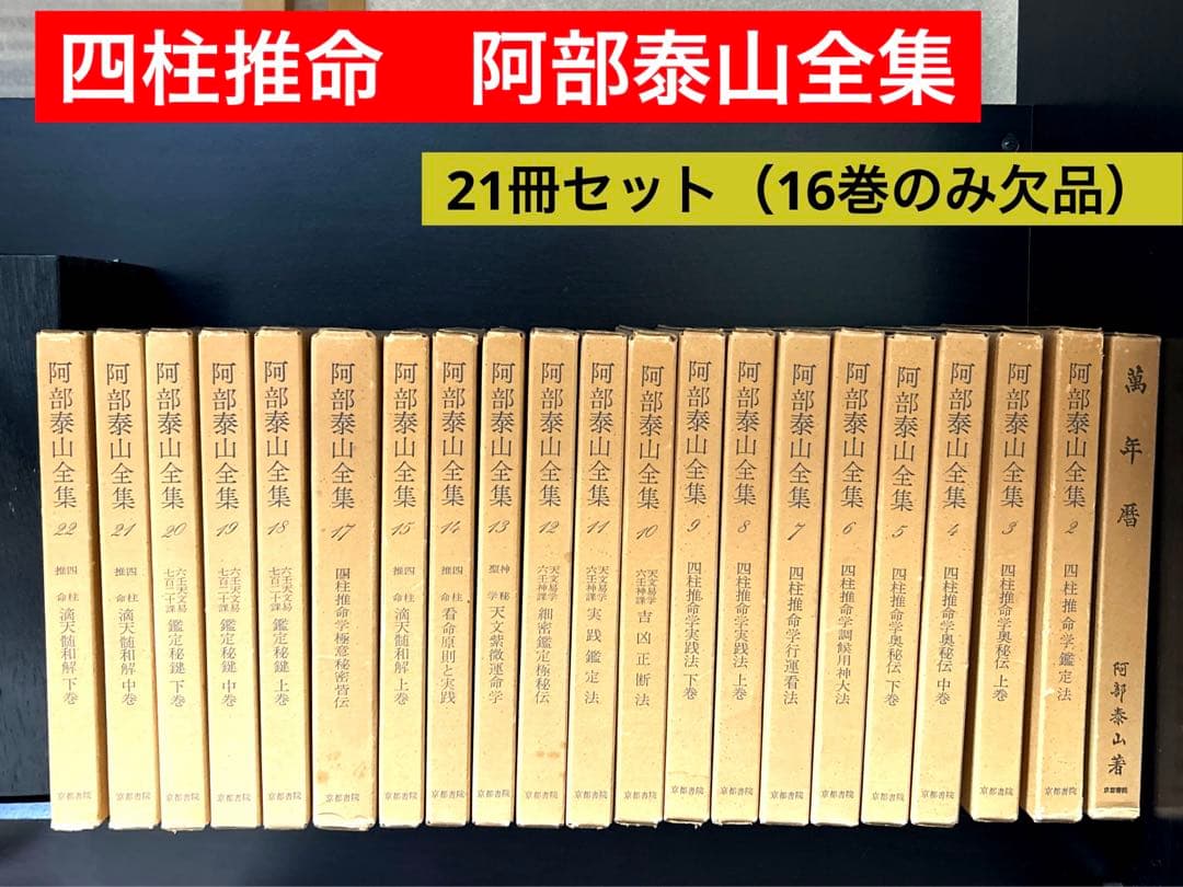 阿部泰山全集 21冊セット（16巻欠品） - メルカリ
