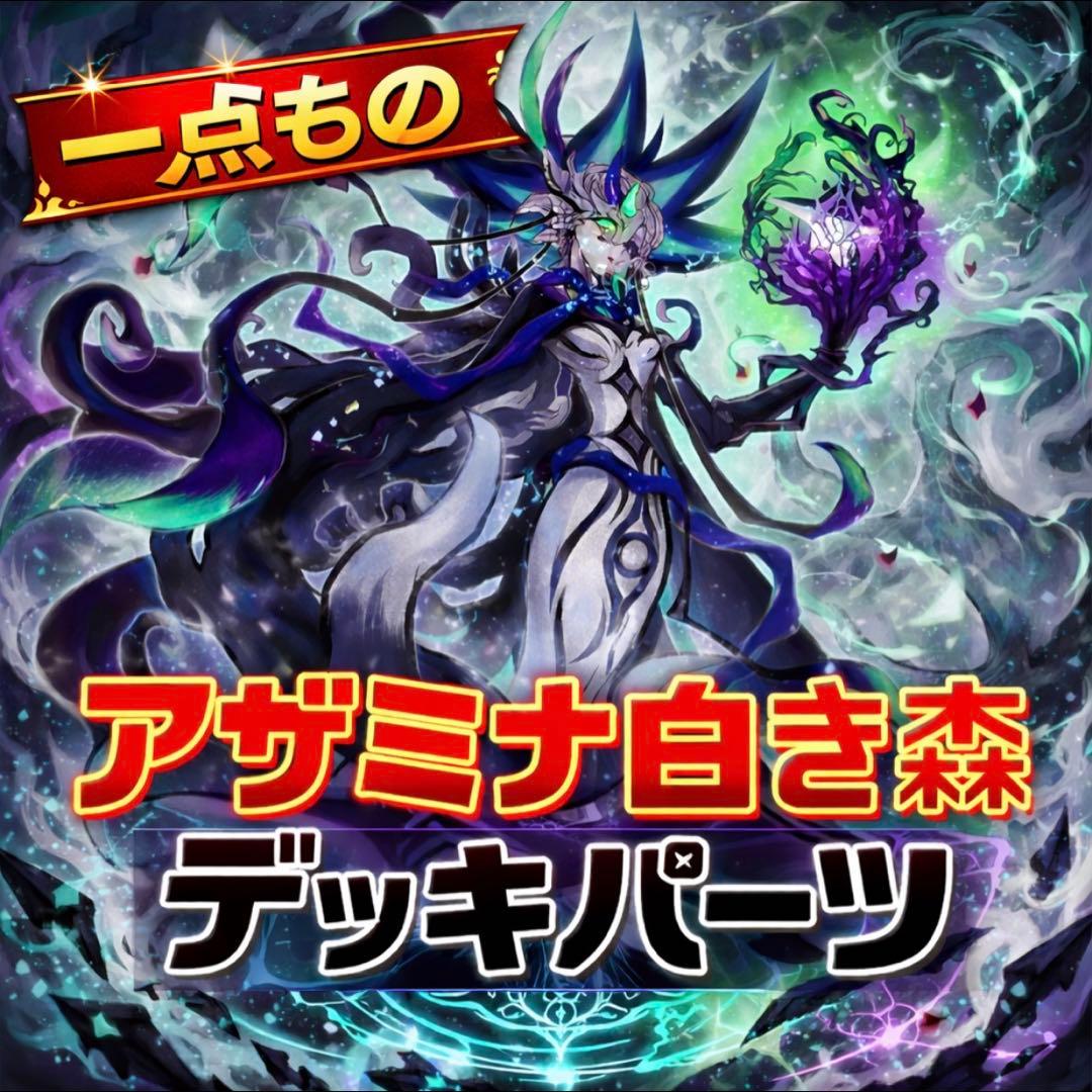 875【遊戯王】 アザミナ白き森 デッキパーツ 即構築可 即購入ok - メルカリ
