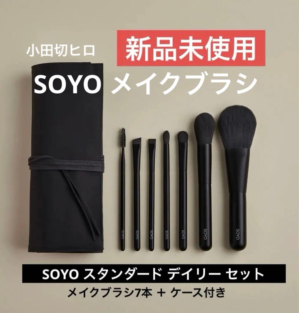 小田切ヒロ SOYO メイクブラシ 7点セット （7本＋ケース付） - メルカリ