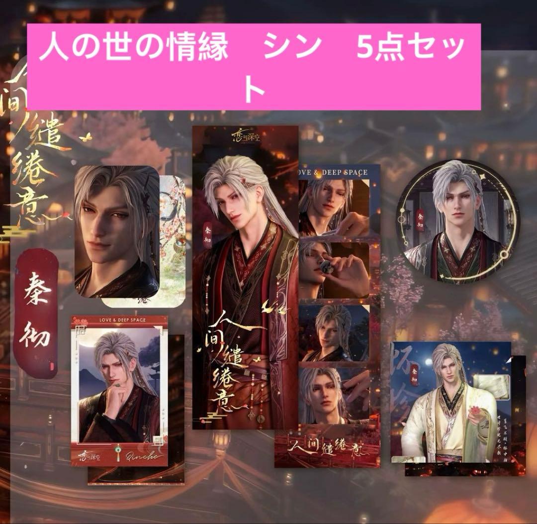恋と深空 人の世の情縁 シン 5点セット - メルカリ