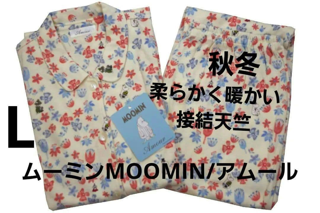 【新品】ムーミンMOOMIN/アムール　秋冬物パジャマ（L)　全柄 楽天市場】【3月1日限定 ポイント10倍】【MOOMIN ムーミン】×【Amour