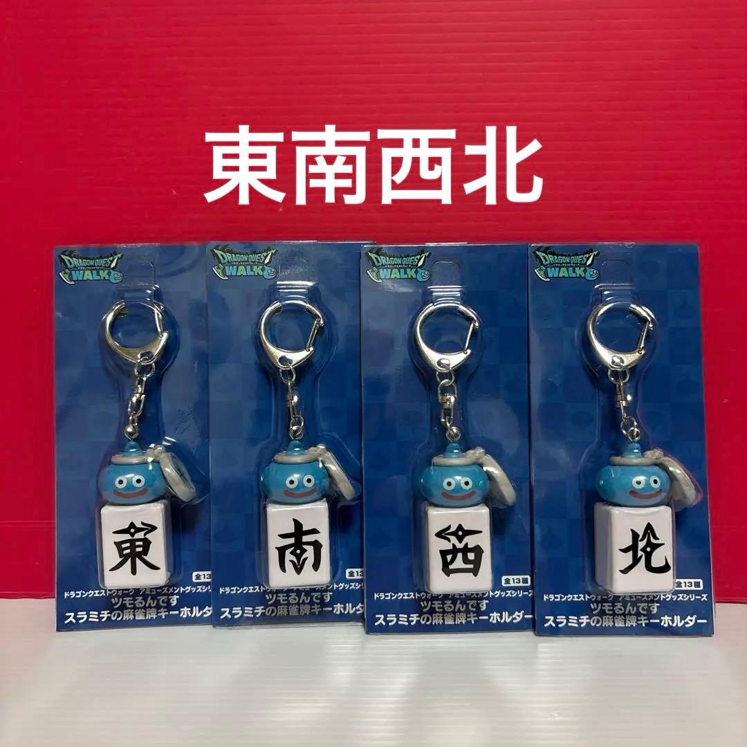 ドラクエウォーク ツモるんです スラミチの麻雀牌キーホルダー 東南