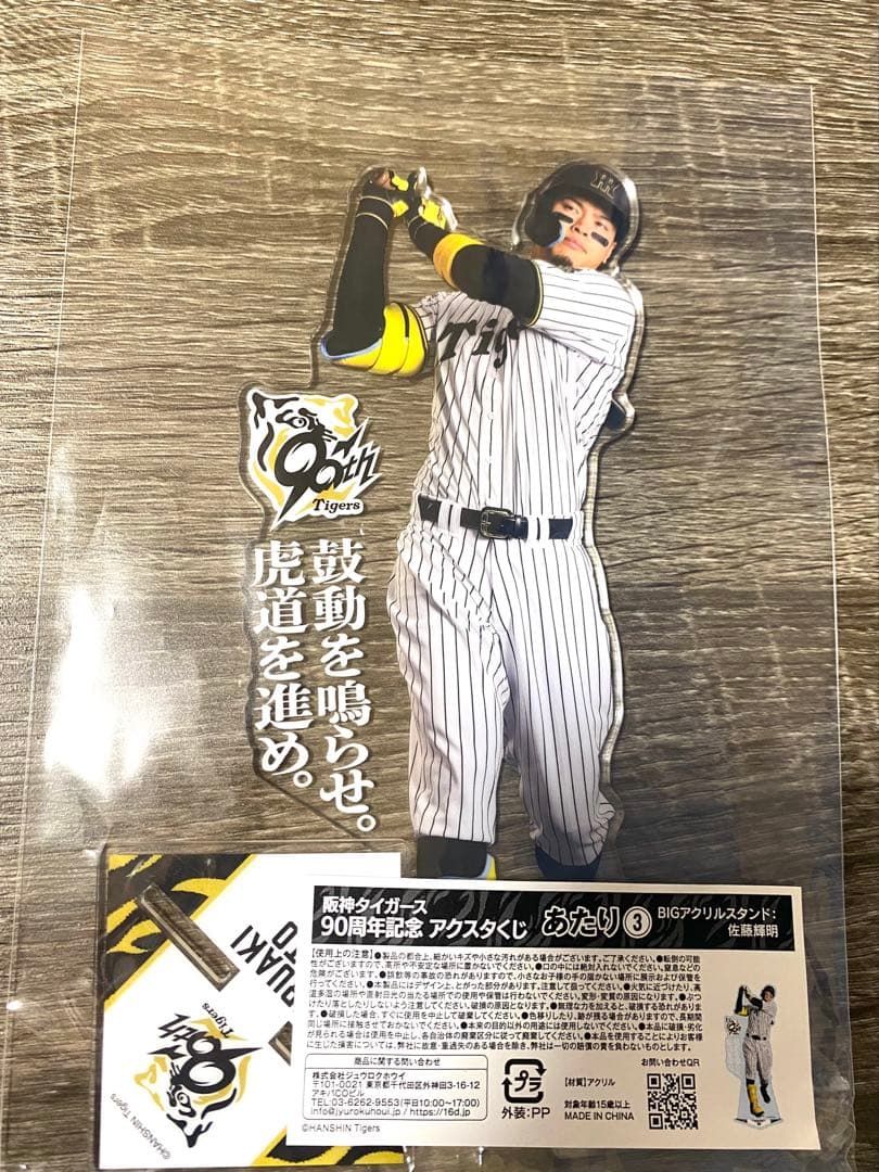 セール！！ 阪神タイガース 90周年記念アクリルスタンド 佐藤輝明