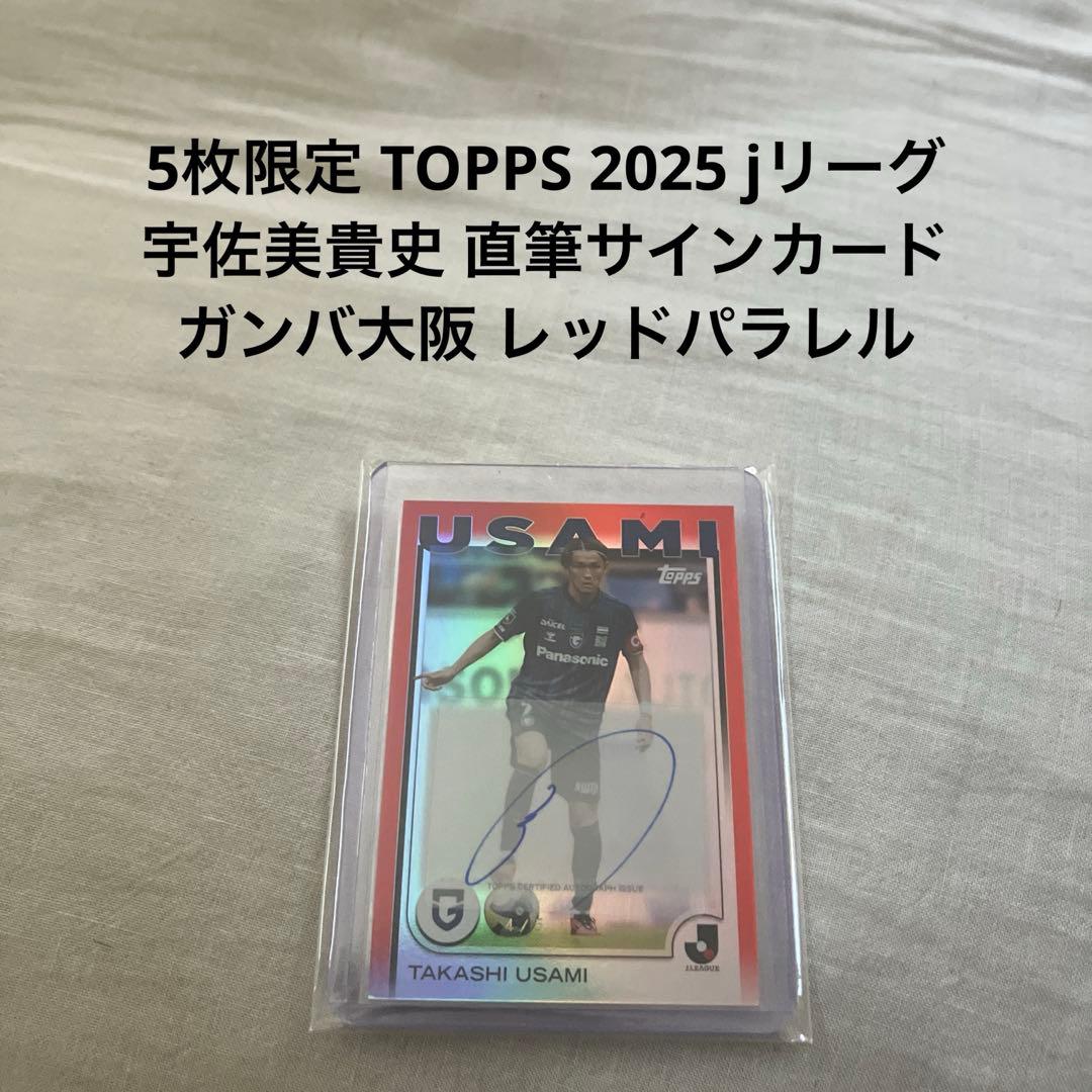 5枚限定 TOPPS jリーグ 宇佐美貴史 直筆サインカード ガンバ大阪
