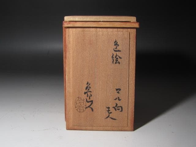 ☆　北大路魯山人　色絵マル向　五客　愛嬌ある品です☆y454