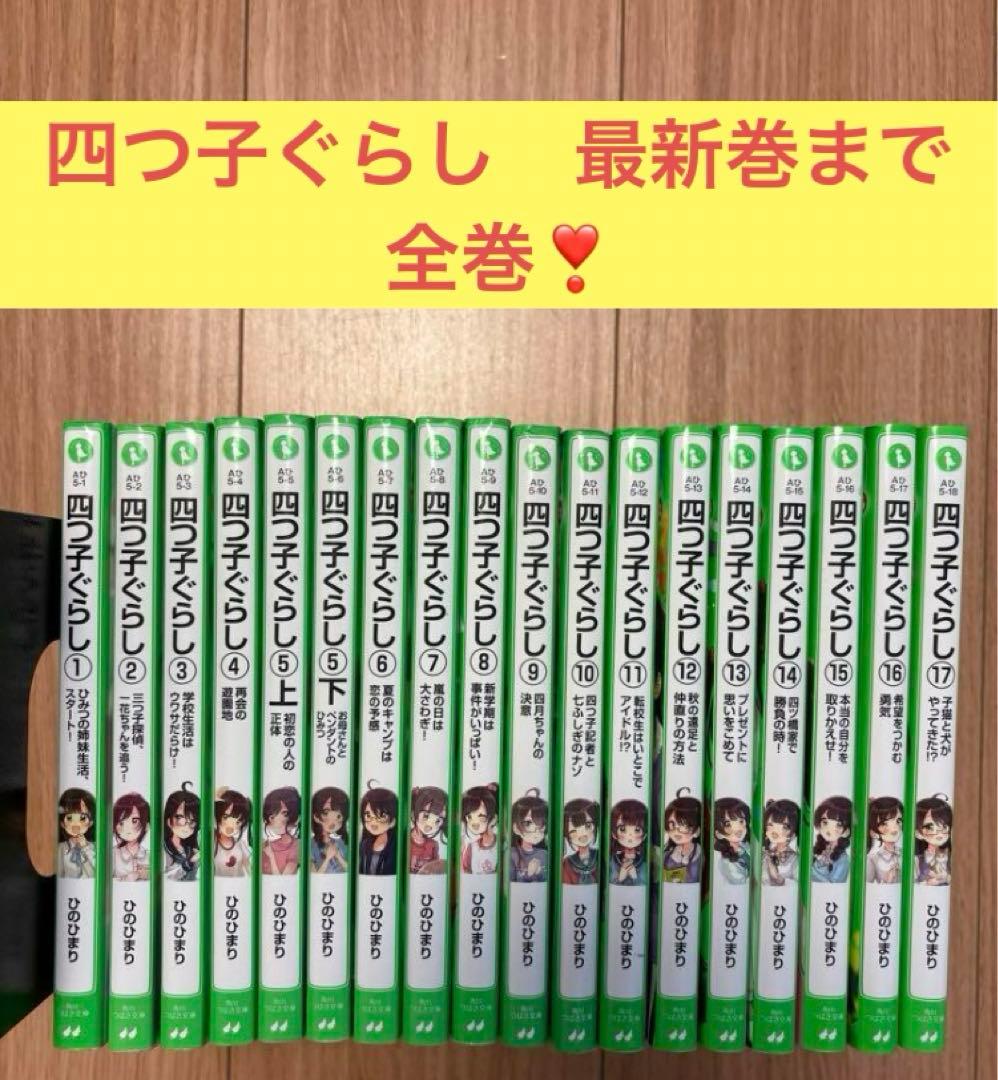 四つ子ぐらし よつごぐらし 最新17巻 ひのひまり 格安 全巻セット 18冊