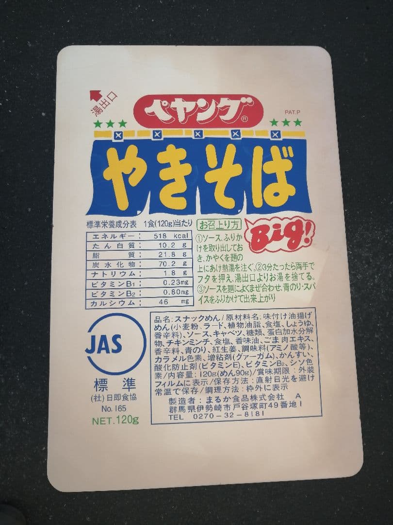レトロ 【珍品】 ペヤング焼きそば 非売品 希少 ちゃぶ台 テーブル