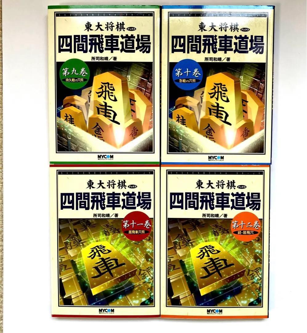 絶版・希少】東大将棋 四間飛車道場 全16巻 - メルカリ