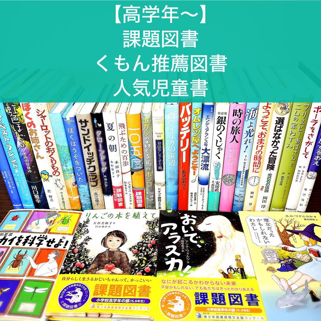 高学年〜】美品多数 厳選良書30冊 課題図書・くもん推薦図書多数 まとめ