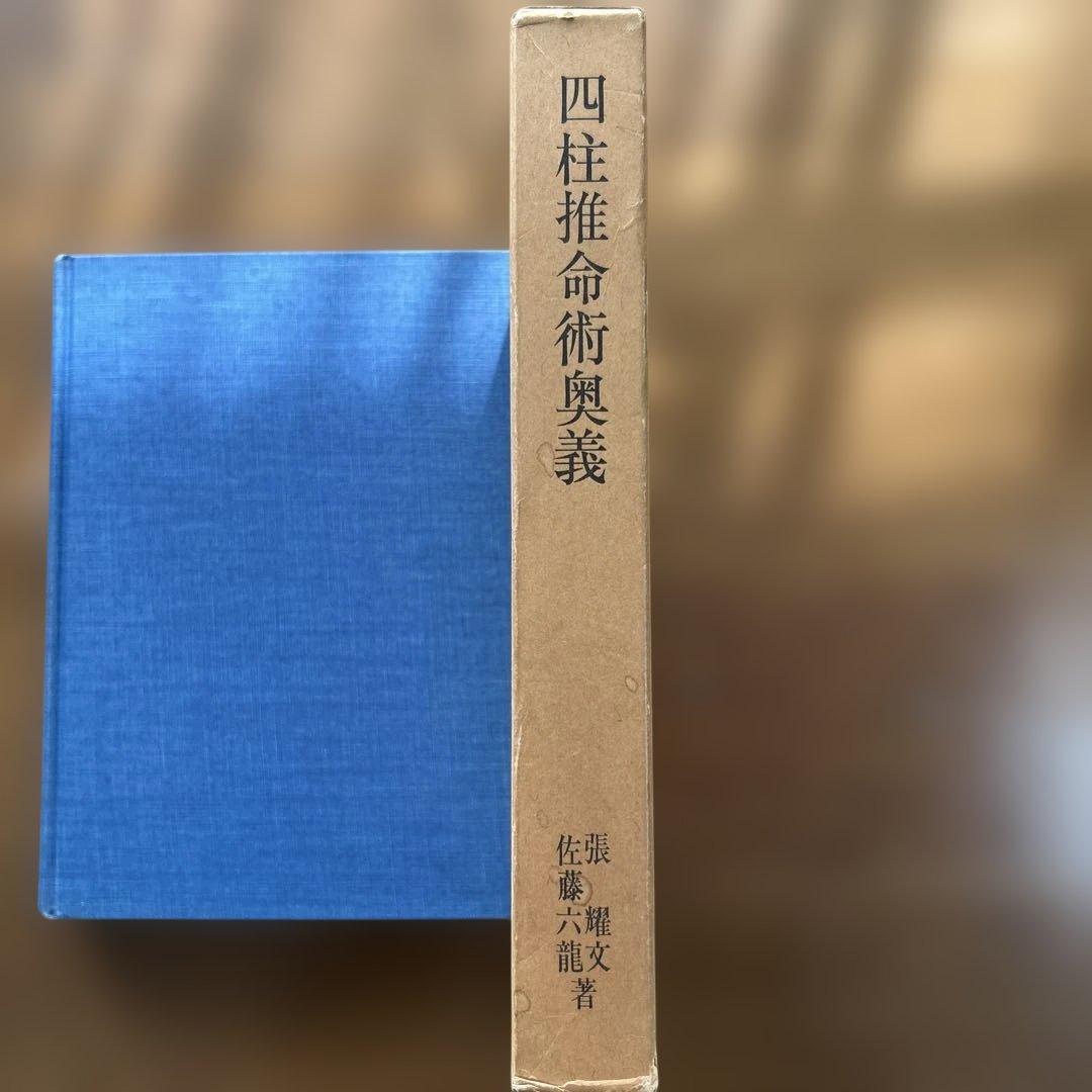 四柱推命術奥義 滴天髄註釈 佐藤六龍 張耀文著 - メルカリ