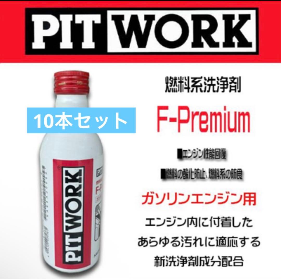 k*w様 PIT WORK F-Premium 10本 燃料系洗浄剤 PITWORK ◇10本セット F-Premium ガソリン車専用 燃料系洗浄剤 ピット
