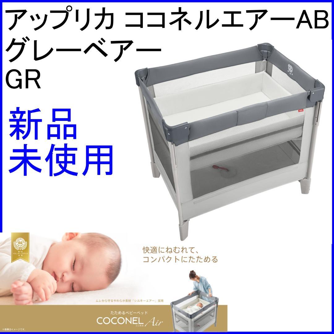 ✨新品未使用/箱付✨アップリカ ココネルエアーAB グレーベアーGR COCONEL Aprica アップリカ ココネルエアーAB グレーベアー GR 2135700