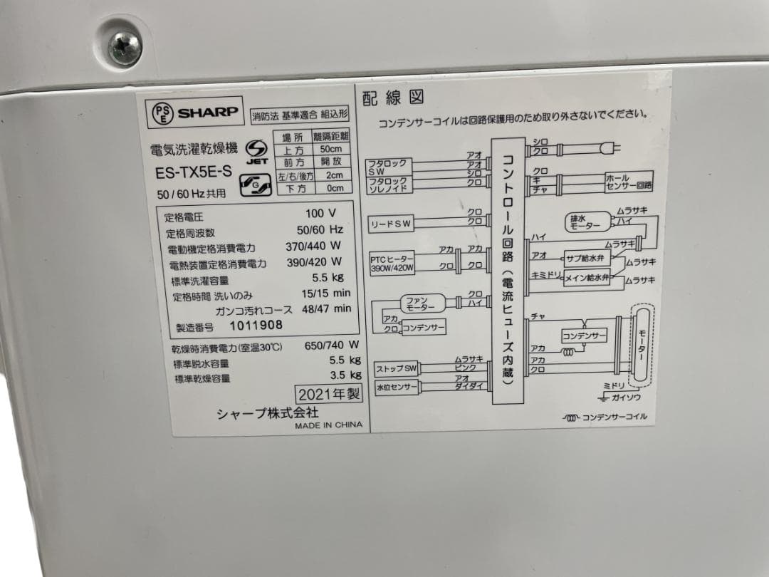 シャープ 5.5kg 洗濯乾燥機 21年製 ES-TX5E 引取り歓迎 神奈川