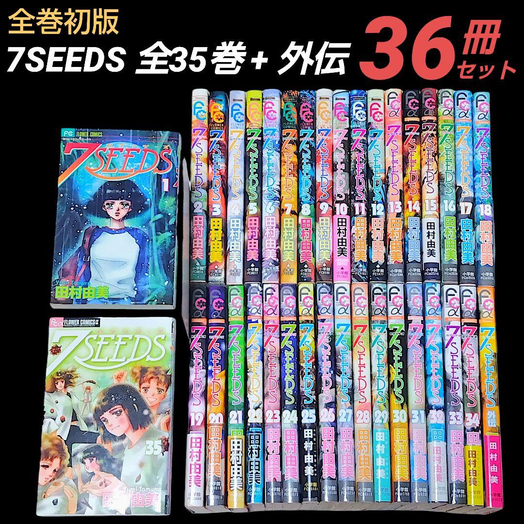 【全巻初版/希少】7SEEDS 全35巻 + 外伝 36冊 全巻 完結セット 7SEEDS セブンシーズ 全35巻＋外伝セット 完結 全巻 田村由美 送料無料