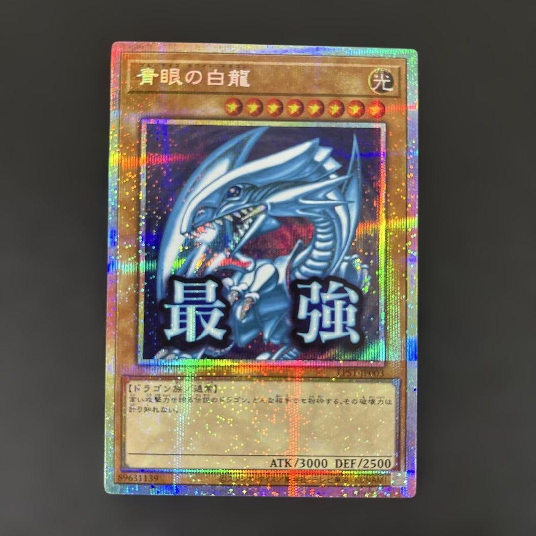 青眼の白龍 最強　プリズマティックレア 青眼の白龍(LPST)【最強】 | プリズマティックシークレット | ドラゴン
