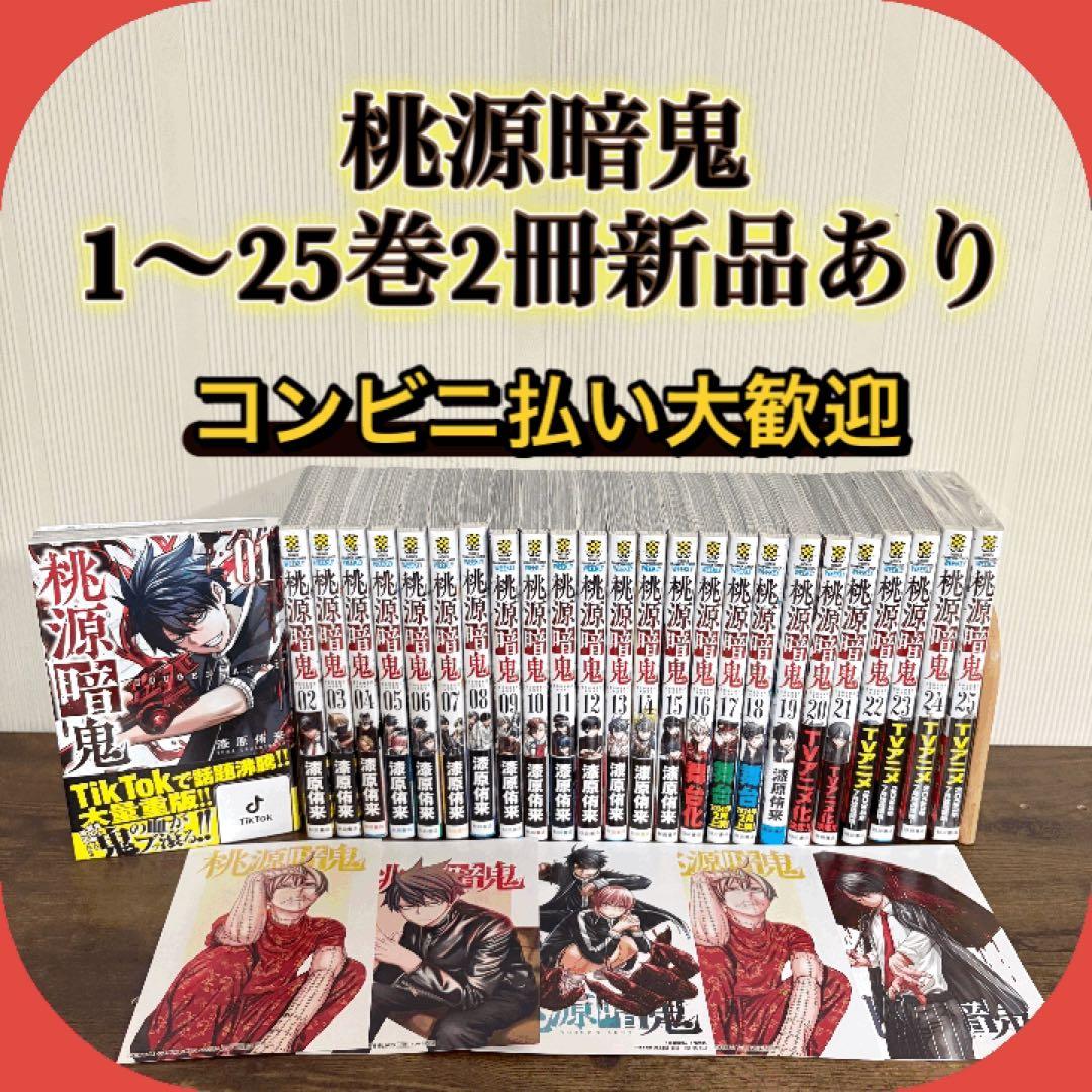 美品 桃源暗鬼 全巻セット 1〜25巻 24巻25巻新品未開封シュリンク付き