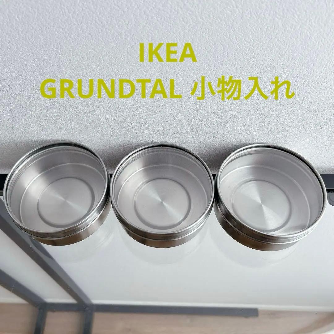 IKEA】廃盤グルンドタール 小物入れステンレススチール 保存容器 3個