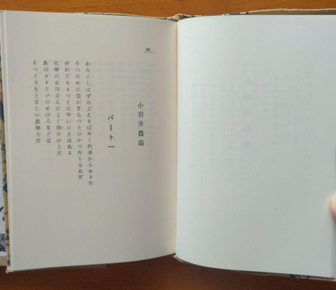 名著復刻全集　春と修羅