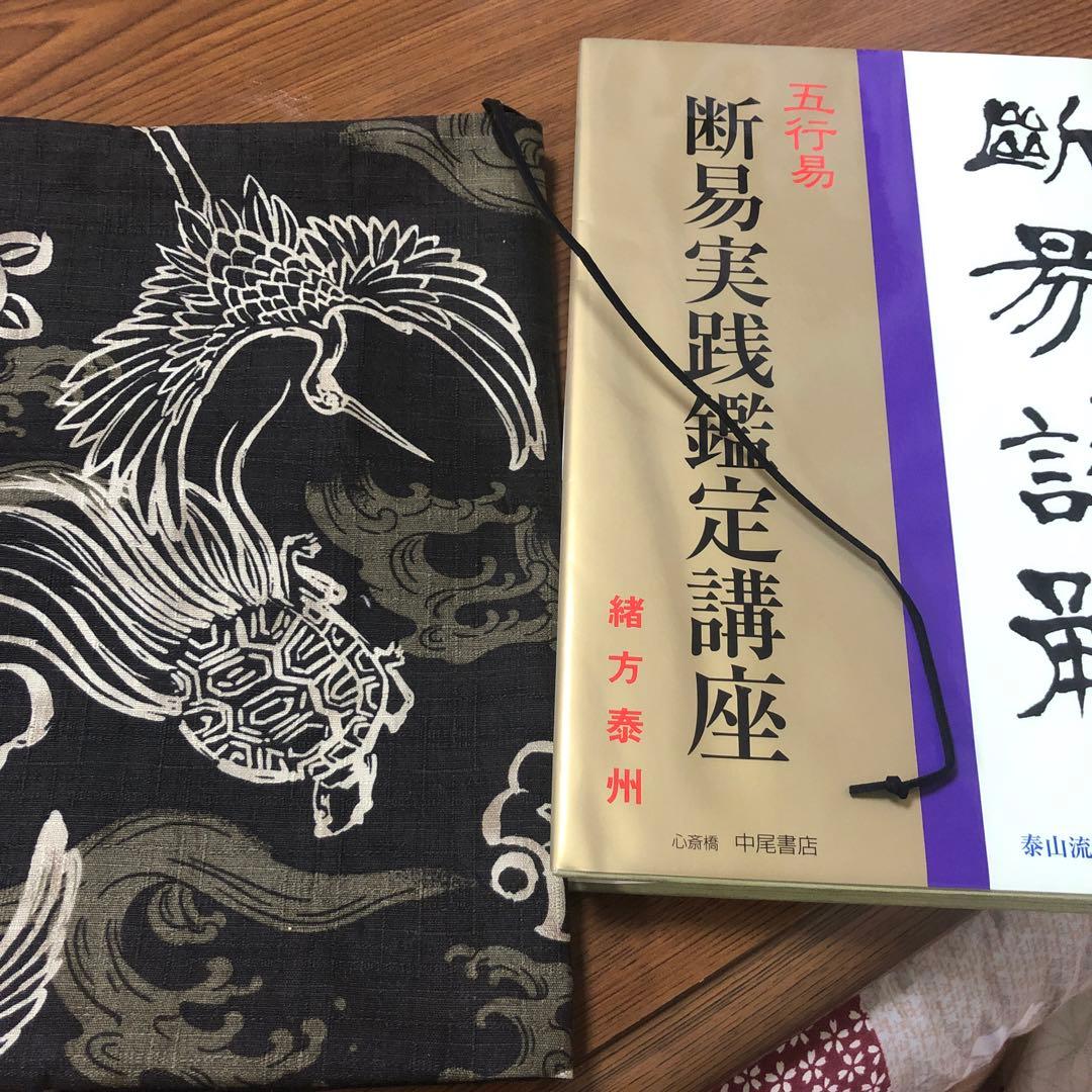 五行易 断易実践鑑定講座 緒方泰州