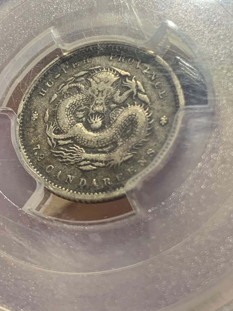 中国 古銭銀貨 湖北省造光緒元宝 庫平七分ニ釐 PCGS/XF40