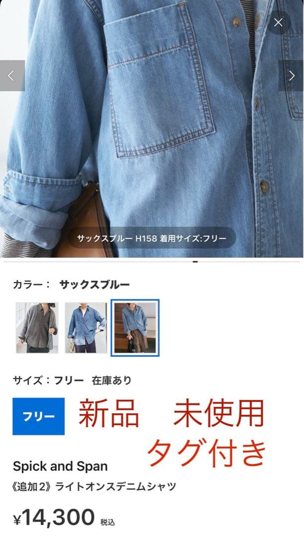 新品未使用Spick and Span ライトオンスデニムシャツ サックスブルー