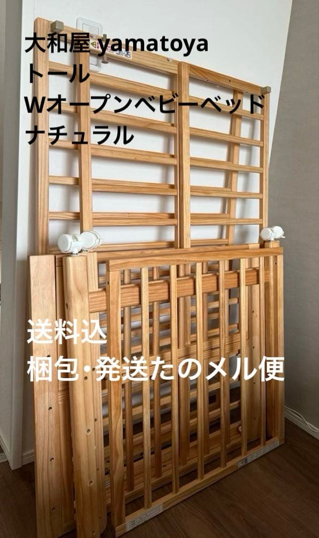 大和屋 Wオープンベビーベッド トール レギュラーサイズ ナチュラル