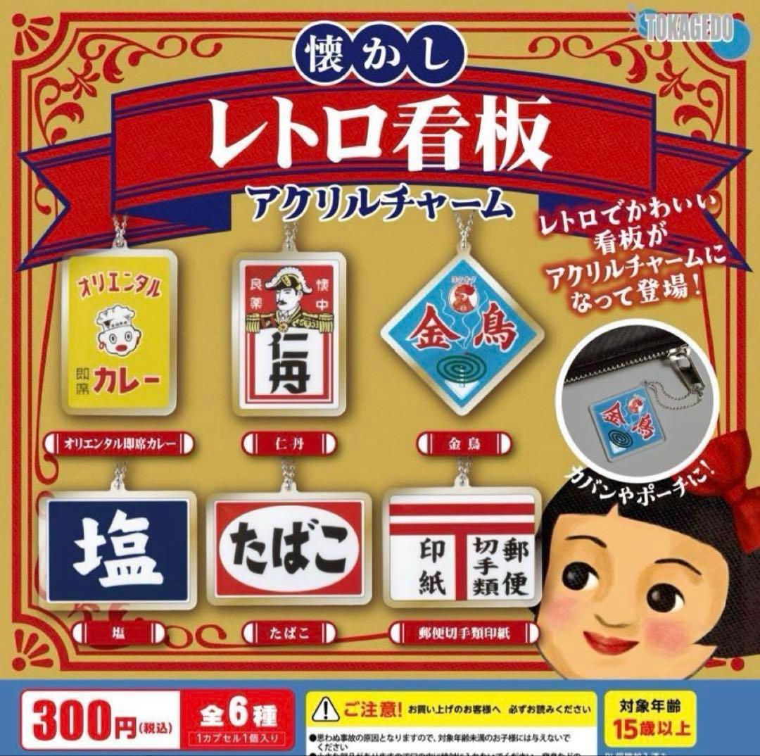 懐かしレトロ看板アクリルチャーム 全6種 フルコンプセット ガチャ