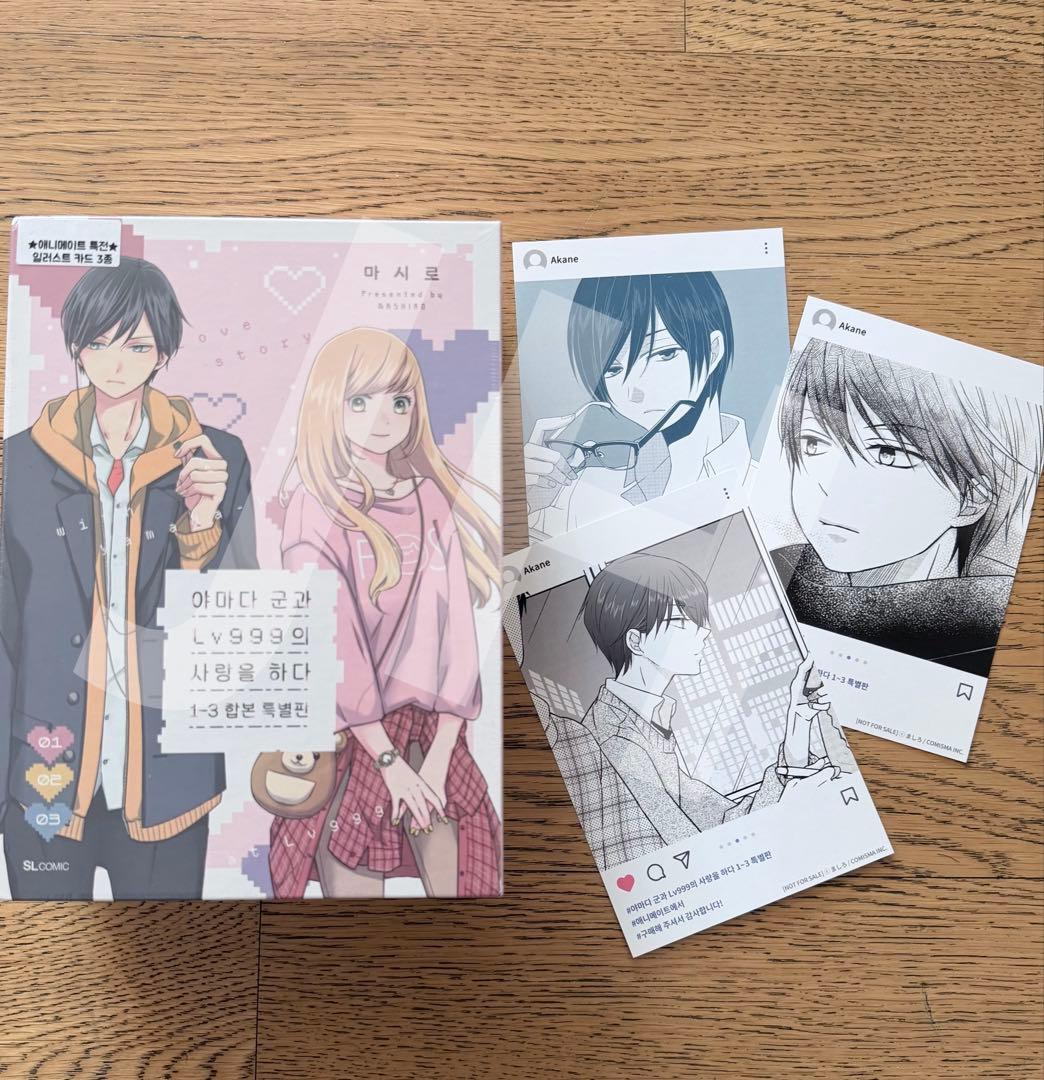 【韓国限定】山田くんとLv999の恋をする 1〜3巻 特装版 アニメイト特典付き 選択特典／韓国語版] 日本マンガ 山田くんとLv999の恋をする 1～3巻