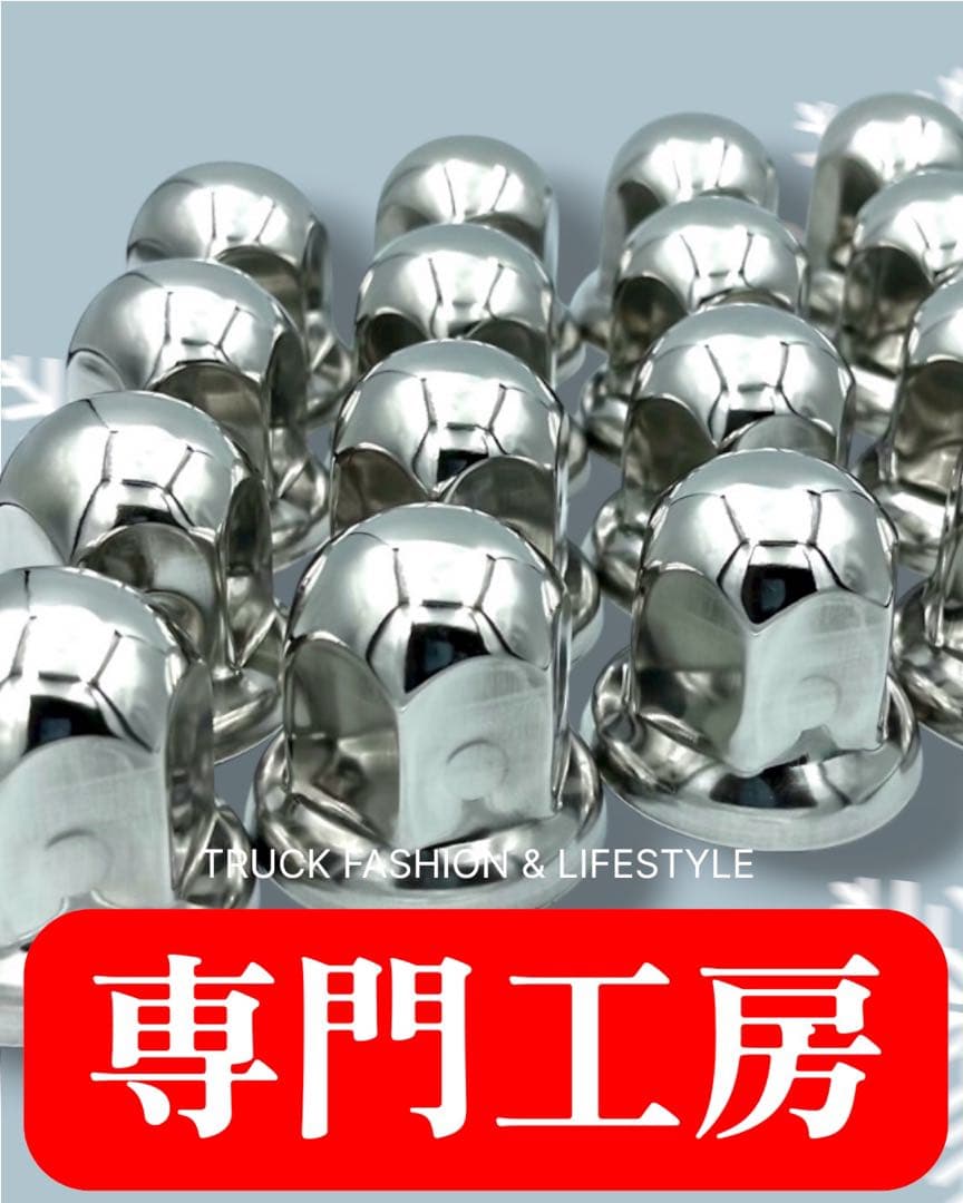 ナットキャップ 専門工房☆60個［プライヤー付］超鏡面ステン ISO 33mm