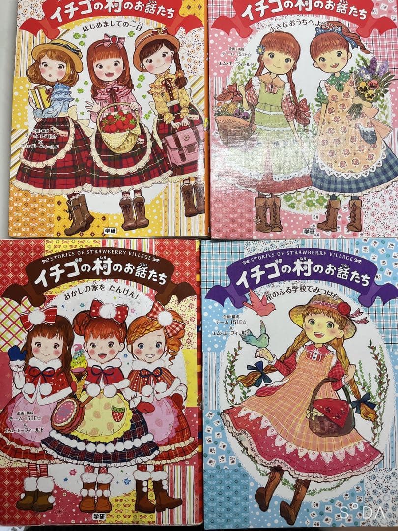 イチゴの村のお話たち 全4巻セット - メルカリ