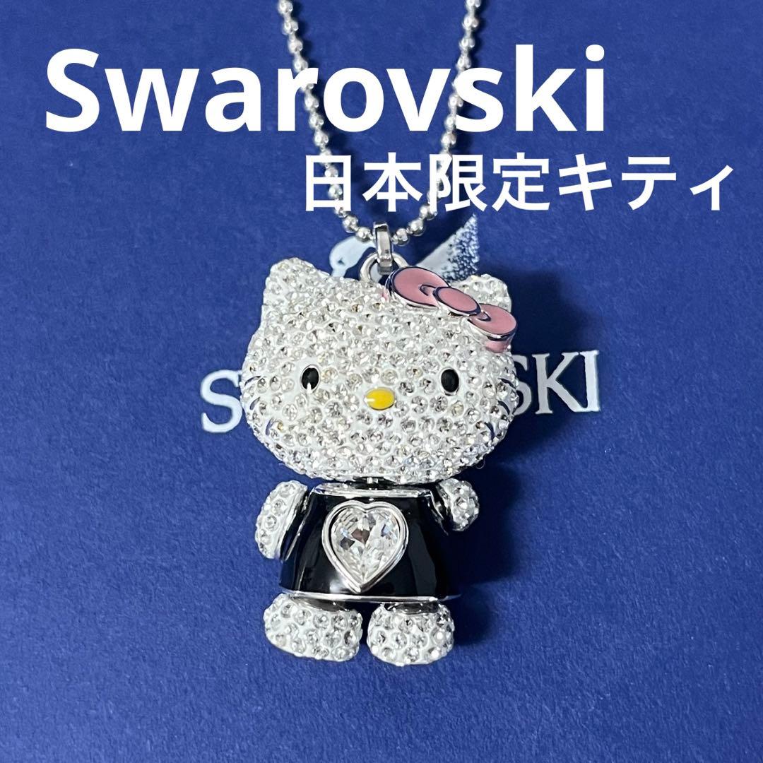 スワロフスキー ネックレス ハローキティ 日本限定 正規品 新品 箱