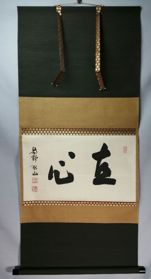 茶道具】前大徳寺高桐院 紫野剛山和尚筆 横物『直心』 掛軸