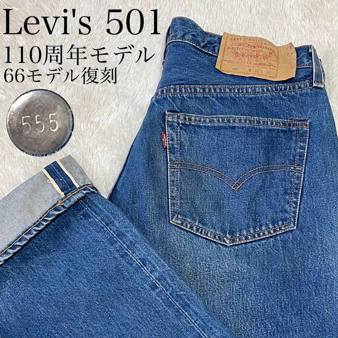 良品 リーバイス501 バレンシア 110周年 66モデル復刻 赤耳 刻印555