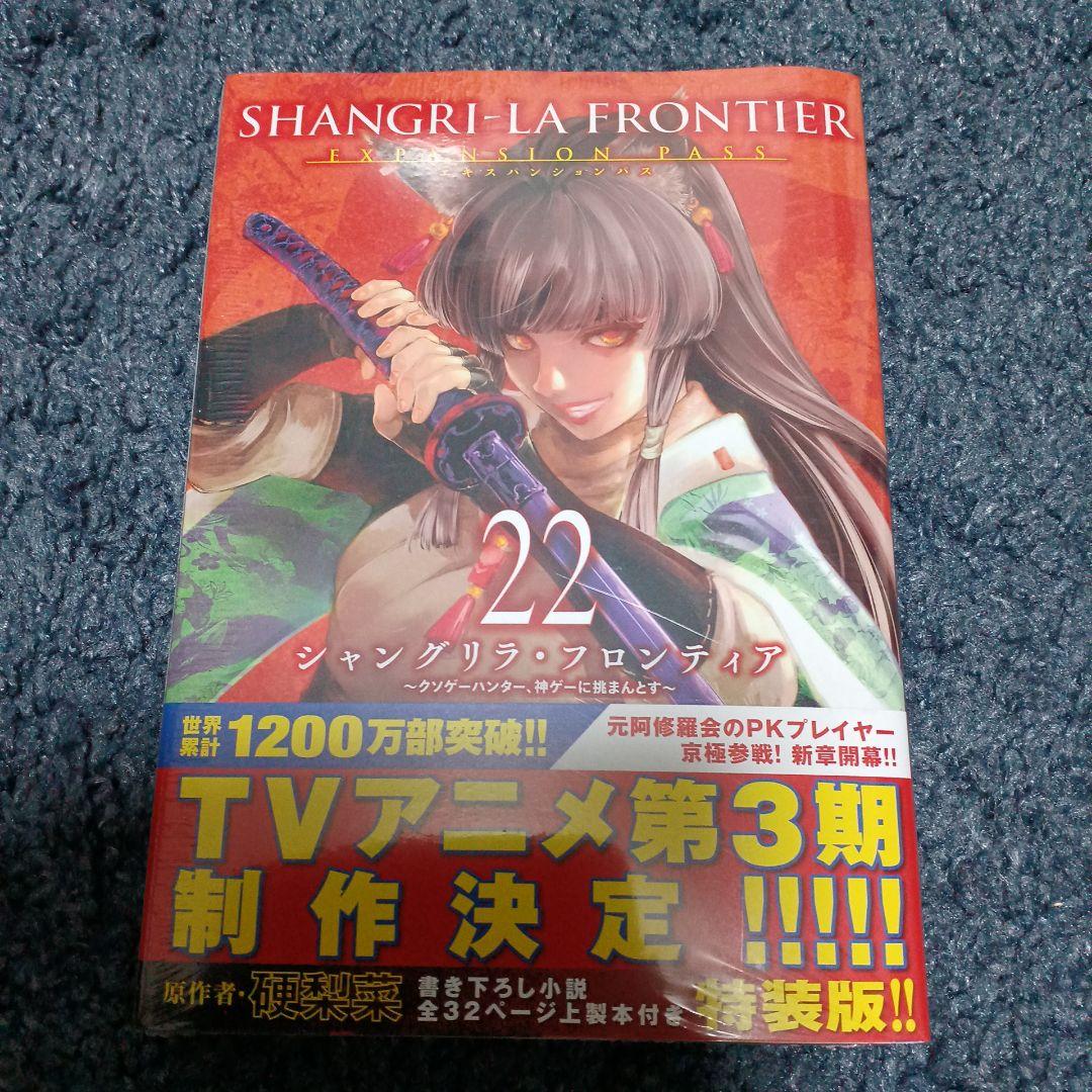 シャングリラ・フロンティア(22)エキスパンションパス ～クソゲー