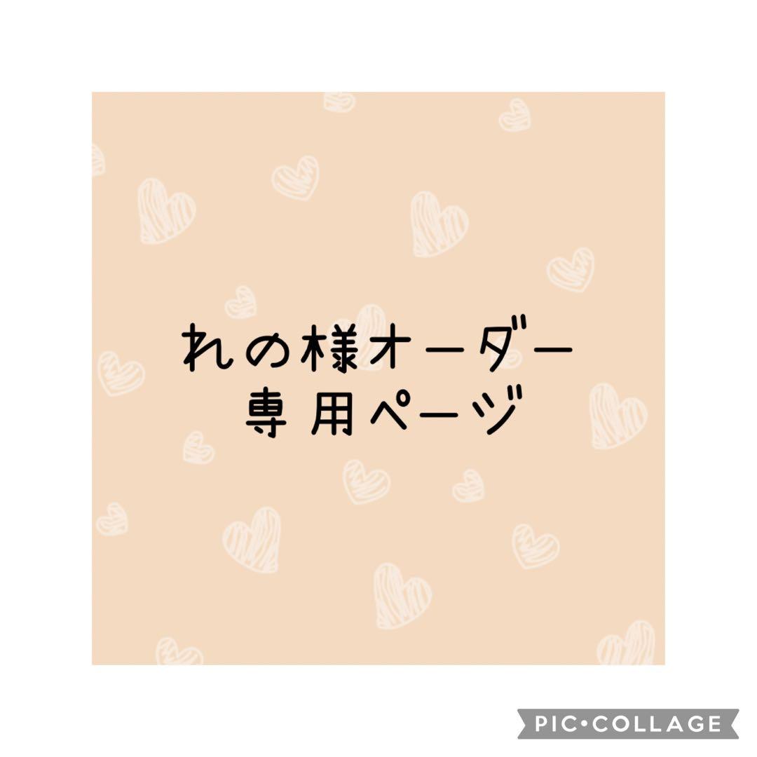 れの様　オーダー専用ページ オーダー専用ページ | aura