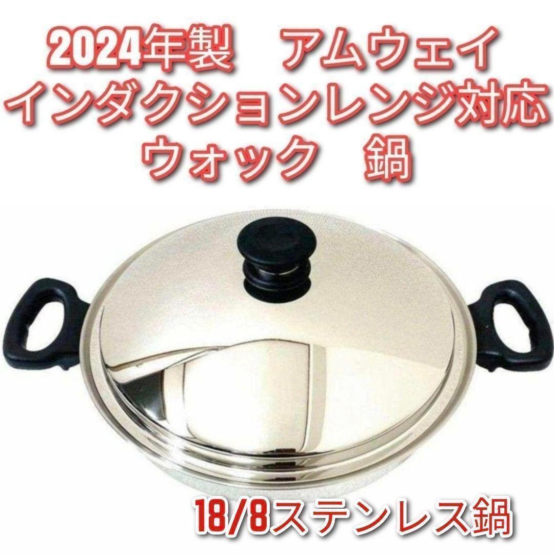 アムウェイ インダクションレンジ対応鍋 ウォック 網なし 2024年製
