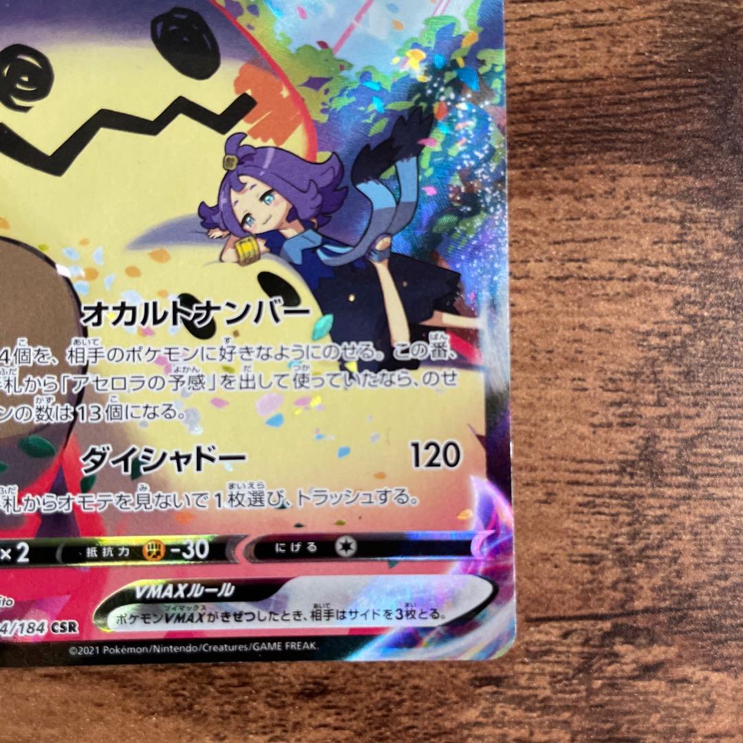 ミミッキュVMAX CSR S8b VMAXクライマックス 234/184 - メルカリ