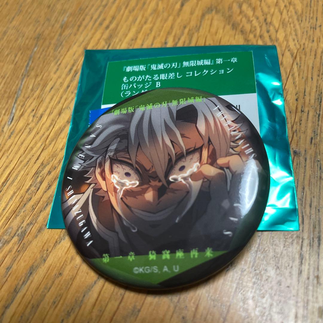 鬼滅の刃 不死川実弥 ものがたる眼差し 缶バッジ さねみ 映画 無限城