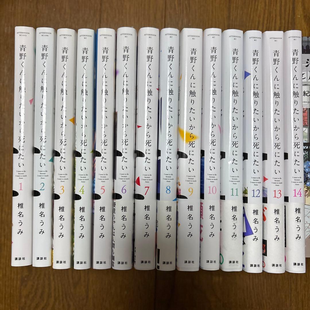 青野くんに触りたいから死にたい　1-14巻　全巻セット Amazon.co.jp: 青野くんに触りたいから死にたい(14) (アフタヌーンKC