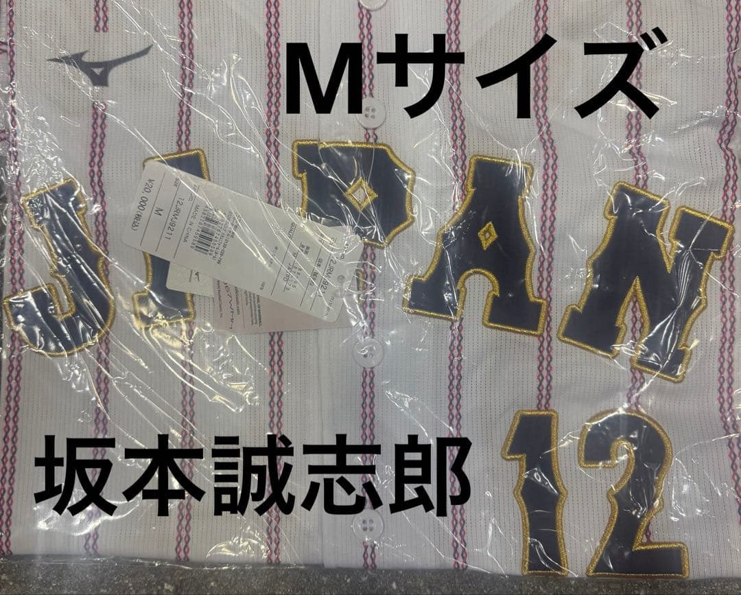侍ジャパン レプリカユニフォーム 阪神タイガース 坂本誠志郎 - メルカリ