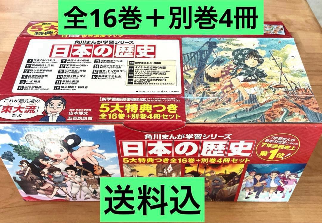 【美品】角川まんが 日本の歴史 全16巻＋別冊４巻 20冊セット 全巻帯付 角川まんが学習シリーズ 日本の歴史 全16巻+別巻4冊定番セット」山本