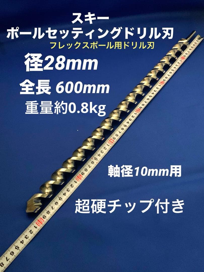 ポールセッティングドリル刃 28x600mm 超硬チップ付 軸径10mm (1