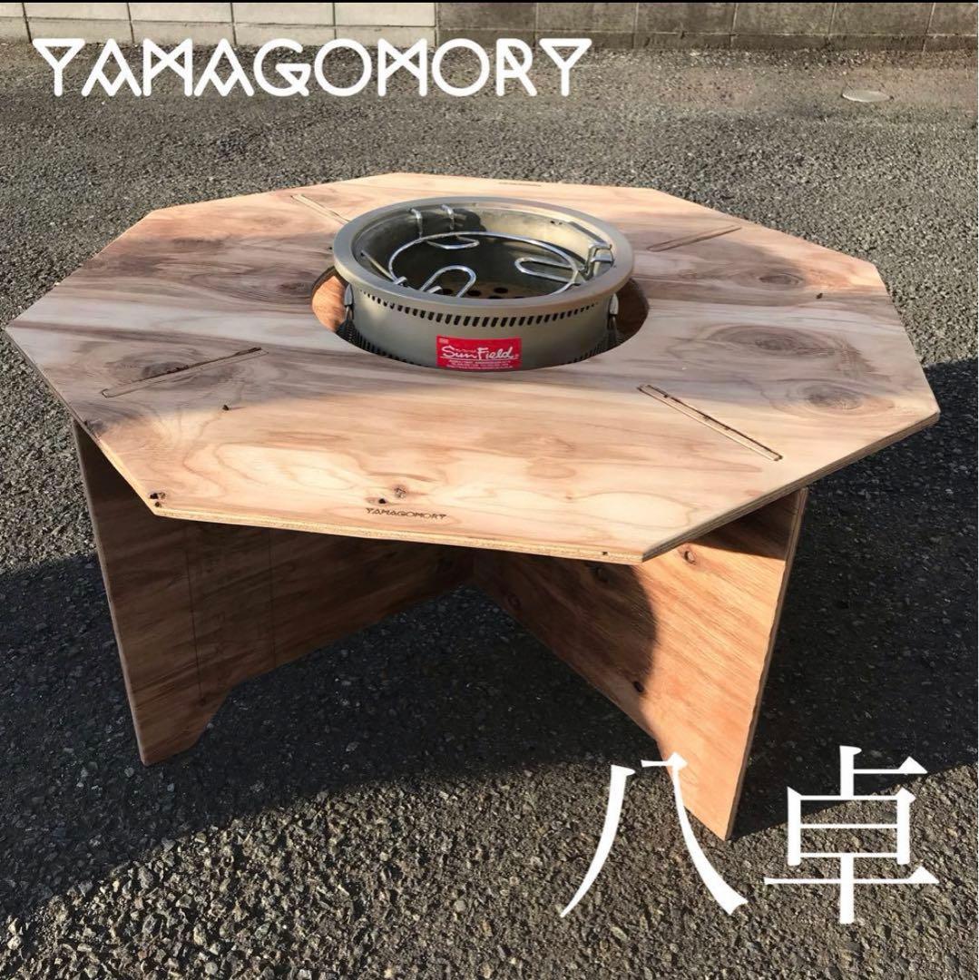 YAMAGOMORY 八卓 七輪テーブル 折り畳み キャンプテーブル 七輪 - メルカリ
