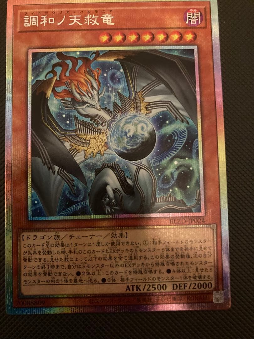 遊戯王　調和ノ天救竜　フィドラウリス　ハルモニア　プリズマ　プリシク 調和ノ天救竜【プリズマティックシークレット】{BLZD-JP024}《モンスター》