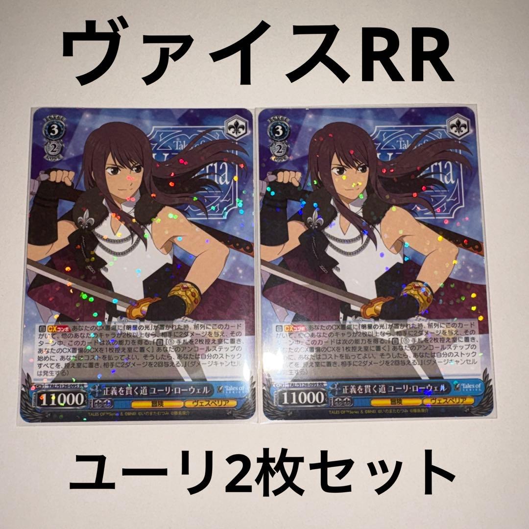 ヴァイスシュヴァルツ テイルズオブシリーズ RRユーリ2枚セット - メルカリ
