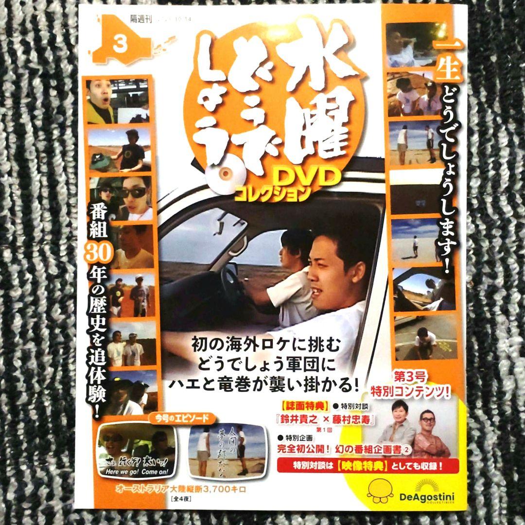 水曜どうでしょう DVD コレクション 3号【福島・長野 限定販売