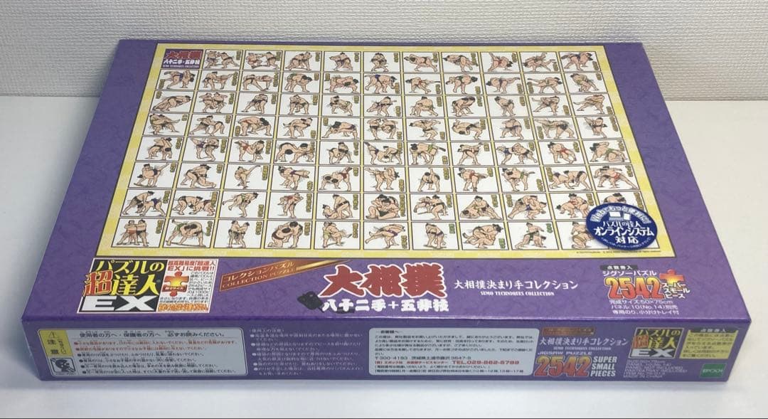 2542ピース ジグソーパズル パズルの超達人EX 相撲決まり手