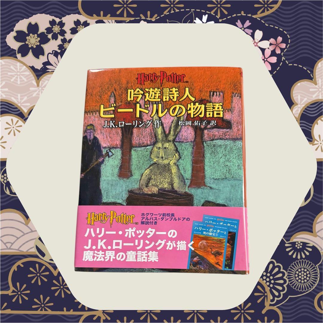 ハリー・ポッター 吟遊詩人ビードルの物語 新品 - メルカリ